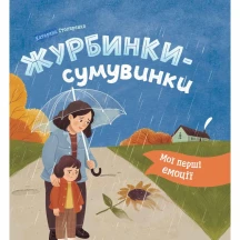 Книга Crystal Book "Журбинки-сумувинки" мої перші емоції