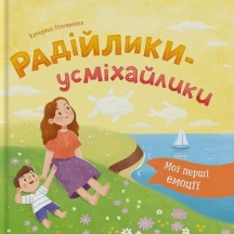 Книга Crystal Book "Радійлики-усміхайлики" мої перші емоції