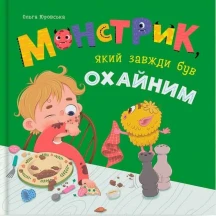 Книга Crystal Book "Монстрик, который  всегда был вежливым"' Ольга Юровская