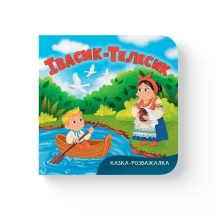 Книга-картонка Crystal Book "Казка-розважалка. Івасик-Телесик"
