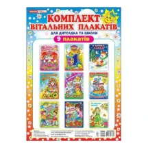 Плакаты Ranok Комплект поздравительных плакатов для детсадика и школы, 9 плакатов 18105164У