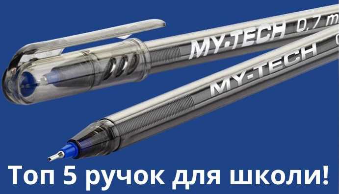 Топ 5 класних ручок для школи