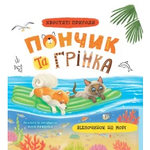 Книга Сrystal Book "Хвостаті пригоди. Пончик та Грінка. Відпочинок на морі" Юлія Риженко
