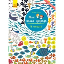 Моя книга природы "В океане" Ranok 3+ С849007У
