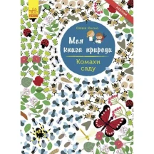 Моя книга природы "Насекомые в саду" Ranok 3+ С849005У