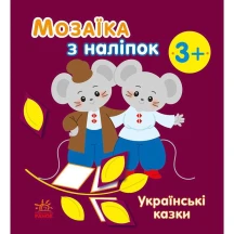 Мозаїка з наліпок "Українські казки" Ranok 3+ С166041У
