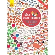 Моя книга природы "На берегу моря" Ranok 3+ С849006У