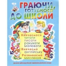 Книга ''Играя, готовимся к школе '', мягкая обложка, малышам 3 - 6 лет