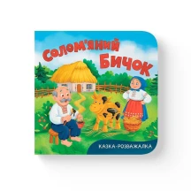 Книга-картонка Crystal Book ''Сказка-развлекалка. Соломенный бычек"