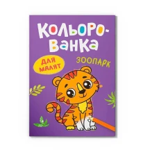 Розмальовка Crystal Book "Кольорованка. Зоопарк"