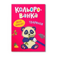 Розмальовка Crystal Book "Кольорованка. Тваринки"
