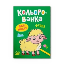 Раскраска Crystal Book ''Разноцветка. Ферма"