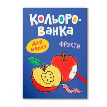 Розмальовка Crystal Book "Кольорованка. Фрукти"