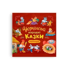 Книга сказок ''Украинские народные сказки" малышам, 200 х 200 мм, Crystal Book