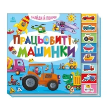 Книга-картонка "Знайди і полічи. Працьовиті машинки" Ranok А2009001У