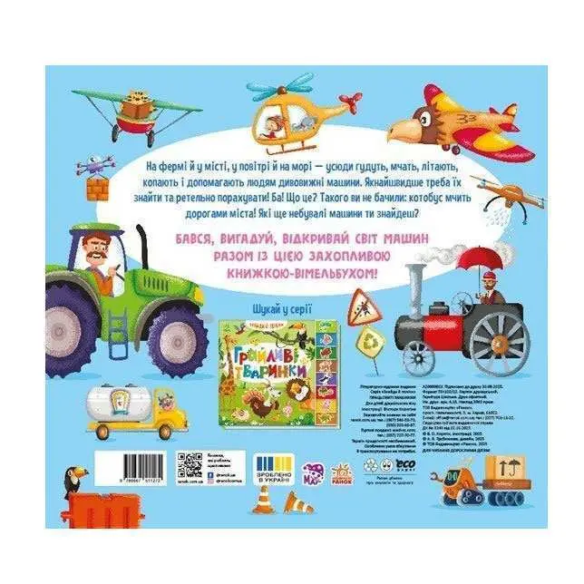Книга-картонка "Знайди і полічи. Працьовиті машинки" Ranok А2009001У — фото 2