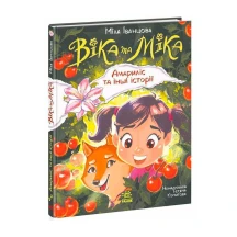 Книга "Віка та Міка. Амариліс та інші історії" Міла Іванцова Ranok НЕ1921001У