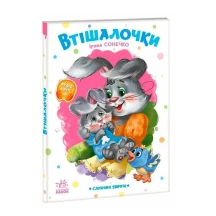 Книга-картонка "Послушные зверята. Утешалочки" Ranok А2037003У