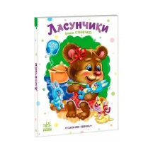 Книга-картонка "Послушные зверята. Сладкоешки" Ranok А2037002У