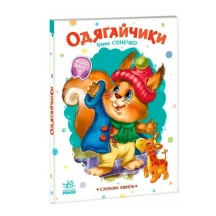 Книга-картонка "Послушные зверята. Одевайчики" Ranok А2037001У