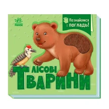 Книга - картонка "Познайомся і погладь. Лісові тварини" Ranok 1+ А1455006У