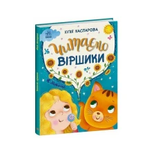 Книга серии Сказки на каждый день "Читаем стишки" Ranok С1549008У