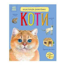 Детская энциклопедия "Коты" Ranok 2+ С614039У