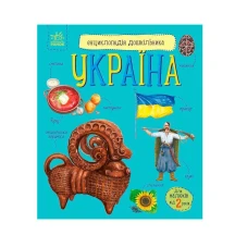 Детская энциклопедия  "Украина" Ranok  2+ С614044У