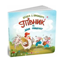 Книга-картонка "Казка з віконцем. Півник та двоє мишенят" Ranok АРТ24902У