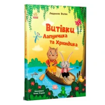 Книга "Проделки Лапунчика и Хрюндика" Людмила Волок Ranok G1869002У