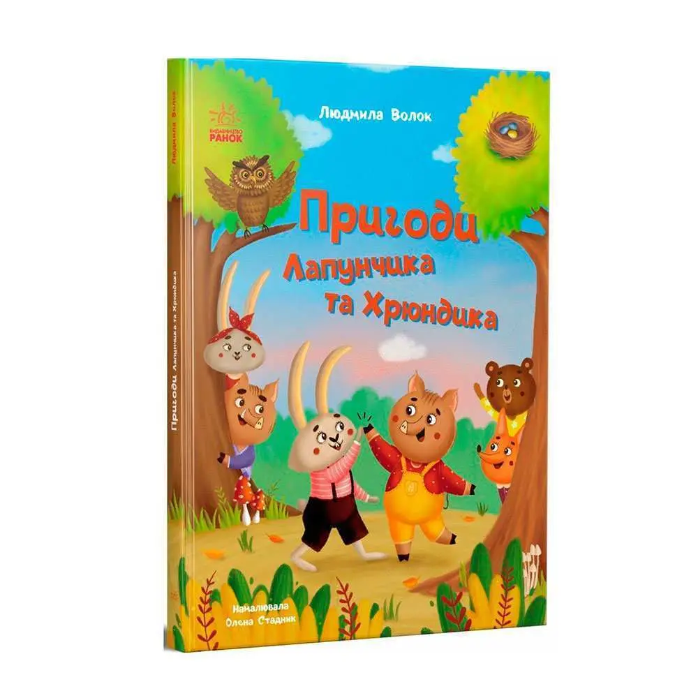 Книга "Приключения Лапунчика и Хрюндика" Людмила Волок Ranok G1869001У Книга "Приключения Лапунчика и Хрюндика" Людмила Волок Ranok G1869001У