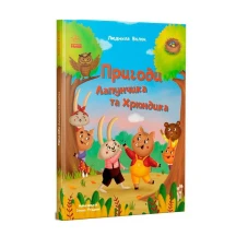 Книга "Приключения Лапунчика и Хрюндика" Людмила Волок Ranok G1869001У