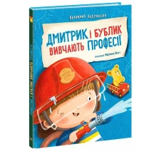 Книга "Дмитрик і Бублик вивчають професії" Катажина Козловська Ranok А1839003У