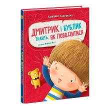 Книга "Дмитрик і Бублик знають, як поводитися" Катажина Козловська Ranok А1839002У