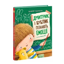 Книга "Дмитрик и Бублик узнают эмоции" Катажина Козловська Ranok А1839001У