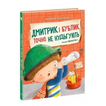 Книга "Дмитрик и Бублик точно не скучают" Катажина Козловська Ranok А1839004У