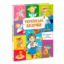 Книга-картонка "Малышу про все на свете, Украинскик сказочки" Ranok 1+ А1767003У