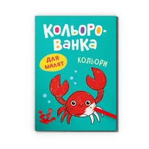 Книга Crystal Book "Кольорованка. Кольори"