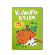 Книга Crystal Book "Кольорованка. Овочі"