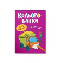Книга Crystal Book "Кольорованка. Транспорт"