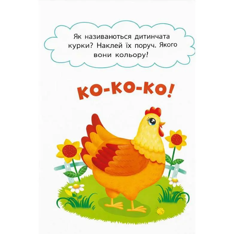 Книга Crystal Book "Весела ферма" перші налііпки для малят — фото 2