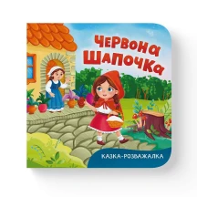 Книга-картонка Crystal Book ''Сказка-развлекалка. Красная Шапочка"