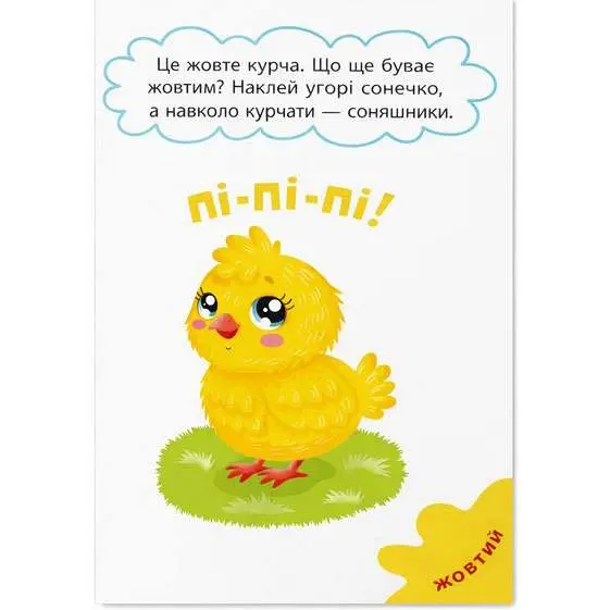 Книга Crystal Book ''Яркие цвета" первые наклейки для малышей — фото 3