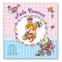 Альбом для немовлят (великий) "Люба донечка" Ranok А230012У
