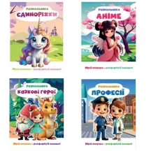Розмальовка "Мрій яскраво - розфарбуй сміливо", 200 х 270 мм, 12 сторінок, для дівчат Рюкзачок Р-12