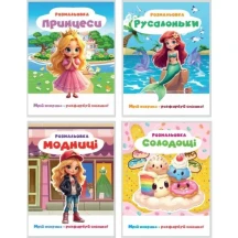 Розмальовка "Мрій яскраво - розфарбуй сміливо", 200 х 270 мм, 12 сторінок, Рюкзачок Р-12 — фото 3