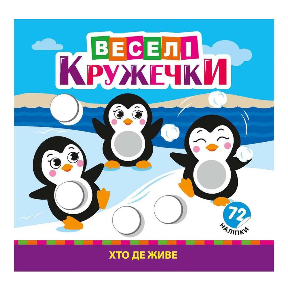 Раскраска В5 "Веселые кружочки" с наклейками, ассорти Рюкзачек Р-9 Раскраска В5 "Веселые кружочки" с наклейками, ассорти Рюкзачек Р-9