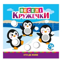 Раскраска В5 "Веселые кружочки" с наклейками, ассорти Рюкзачек Р-9