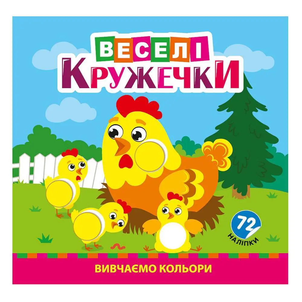 Раскраска В5 "Веселые кружочки" с наклейками, ассорти Рюкзачек Р-9 Раскраска В5 "Веселые кружочки" с наклейками, ассорти Рюкзачек Р-9 — фото 2