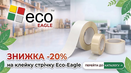 Акція: -20% на клейку стрічку Eco-Eagle | Купити в Час-Пік знижка -20% на клейку стрічку Eco-Eagle